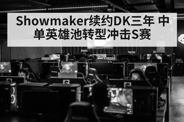 Showmaker续约DK三年 中单英雄池转型冲击S赛