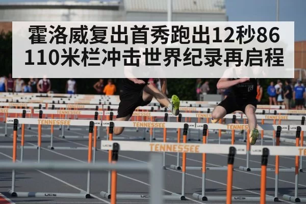 110m hurdles world record