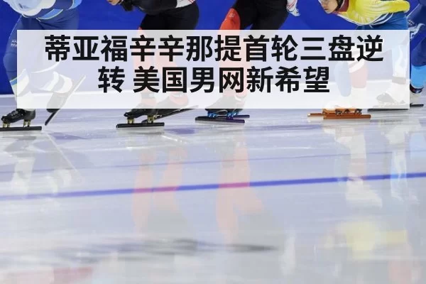 蒂亚福辛辛那提首轮三盘逆转 美国男网新希望