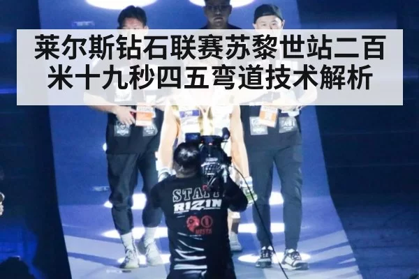 莱尔斯钻石联赛苏黎世站二百米十九秒四五弯道技术解析