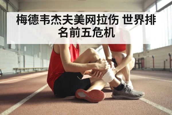 tennis injury