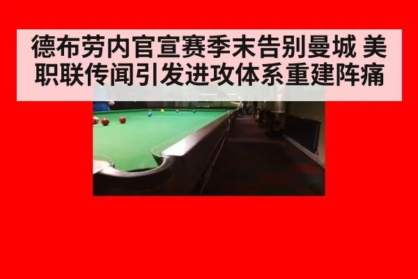 德布劳内官宣赛季末告别曼城 美职联传闻引发进攻体系重建阵痛